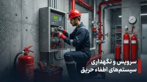 سرویس و نگهداری سیستم‌های اطفاء حریق